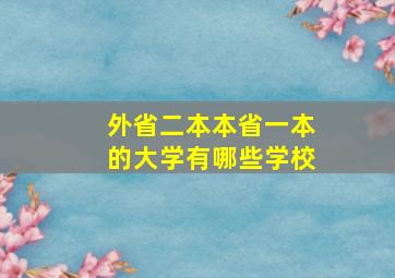 外省二本本省一本的大学有哪些学校