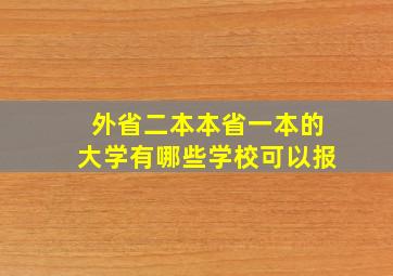 外省二本本省一本的大学有哪些学校可以报