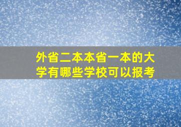 外省二本本省一本的大学有哪些学校可以报考