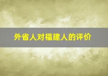 外省人对福建人的评价