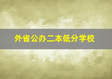 外省公办二本低分学校