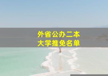 外省公办二本大学推免名单