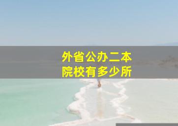 外省公办二本院校有多少所