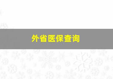 外省医保查询