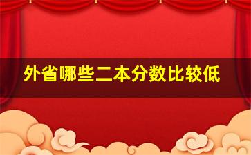 外省哪些二本分数比较低