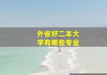 外省好二本大学有哪些专业