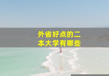 外省好点的二本大学有哪些