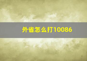 外省怎么打10086