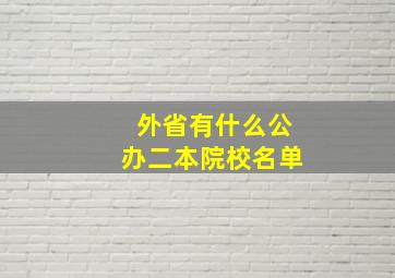 外省有什么公办二本院校名单