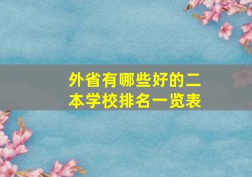 外省有哪些好的二本学校排名一览表