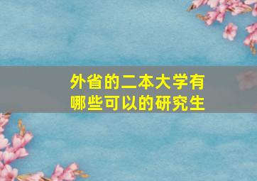 外省的二本大学有哪些可以的研究生