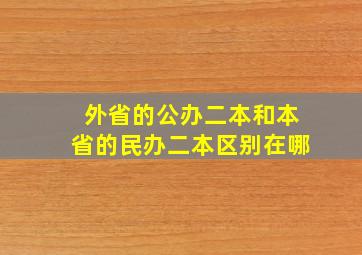 外省的公办二本和本省的民办二本区别在哪