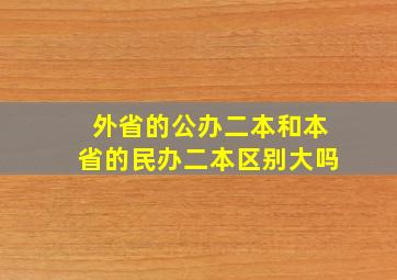 外省的公办二本和本省的民办二本区别大吗