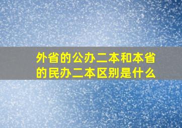 外省的公办二本和本省的民办二本区别是什么