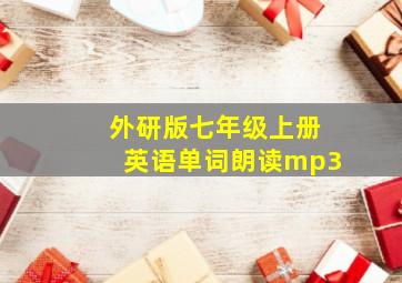 外研版七年级上册英语单词朗读mp3