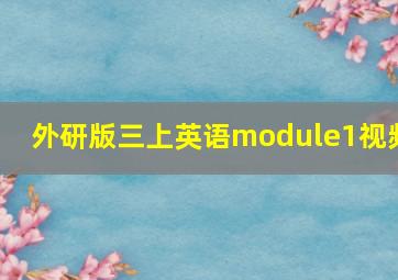 外研版三上英语module1视频