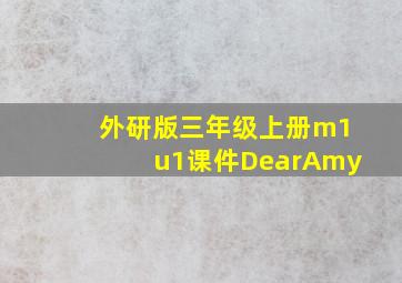 外研版三年级上册m1u1课件DearAmy