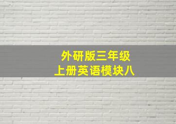 外研版三年级上册英语模块八