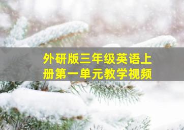 外研版三年级英语上册第一单元教学视频