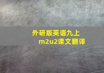 外研版英语九上m2u2课文翻译