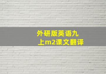 外研版英语九上m2课文翻译