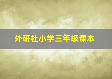 外研社小学三年级课本