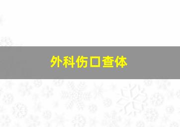 外科伤口查体