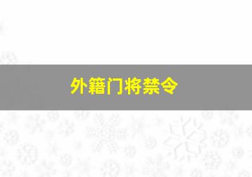 外籍门将禁令