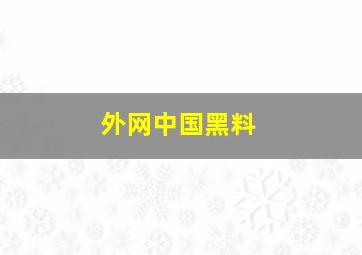 外网中国黑料