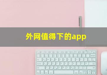 外网值得下的app