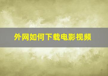 外网如何下载电影视频