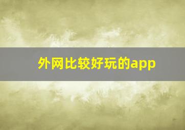 外网比较好玩的app