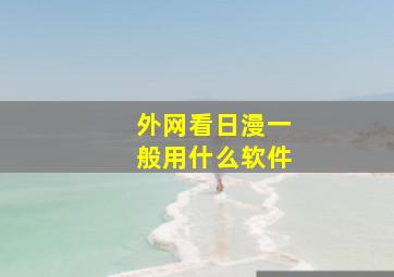 外网看日漫一般用什么软件