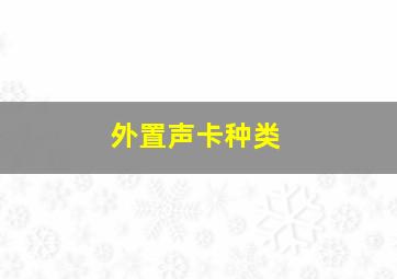 外置声卡种类