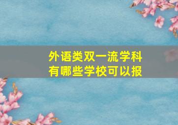 外语类双一流学科有哪些学校可以报