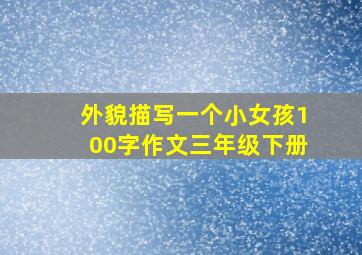 外貌描写一个小女孩100字作文三年级下册