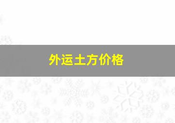 外运土方价格