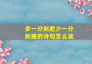 多一分则肥少一分则瘦的诗句怎么读