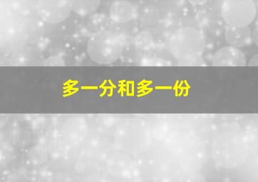 多一分和多一份