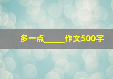 多一点_____作文500字