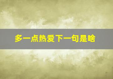 多一点热爱下一句是啥