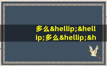 多么……多么……像……造句