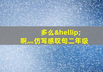 多么…啊灬仿写感叹句二年级