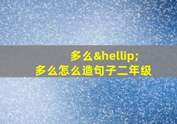 多么…多么怎么造句子二年级