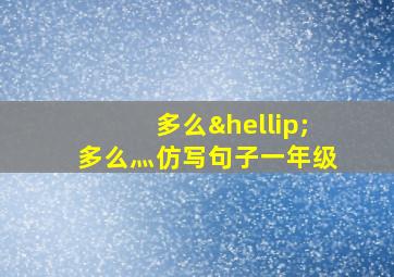 多么…多么灬仿写句子一年级