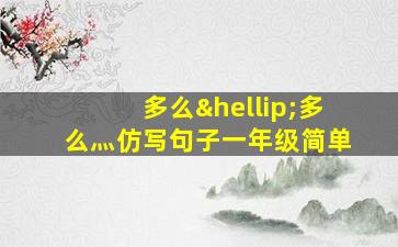 多么…多么灬仿写句子一年级简单