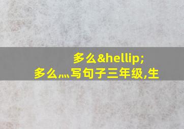 多么…多么灬写句子三年级,生