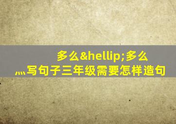 多么…多么灬写句子三年级需要怎样造句