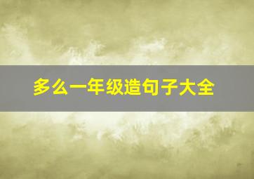 多么一年级造句子大全