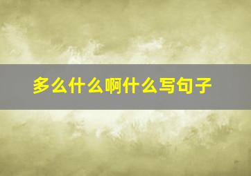 多么什么啊什么写句子